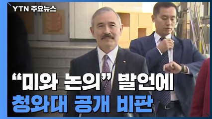 "美와 논의" 해리스 발언...靑 "우리가 결정할 사안" 비판 / YTN