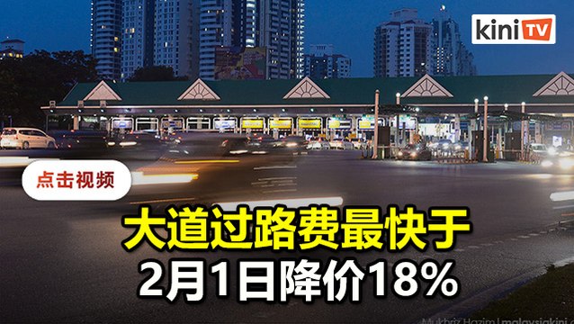延长PLUS合同20年 大道过路费确定不涨价至2058年