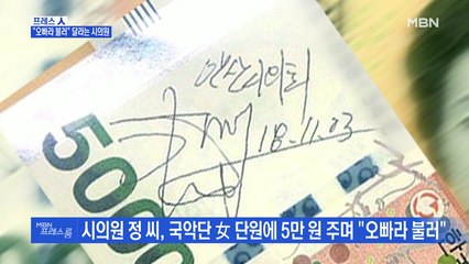 [MBN 프레스룸] 프레스人 / "오빠라 불러" 달라는 시의원