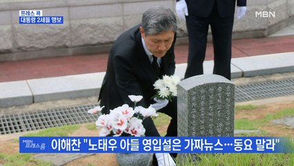 [MBN 프레스룸] 프레스콕 / 대통령 2세들 행보