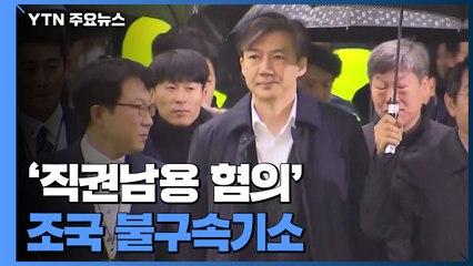 검찰, 조국 불구속기소..."공소 사실은 허구" 반박 / YTN