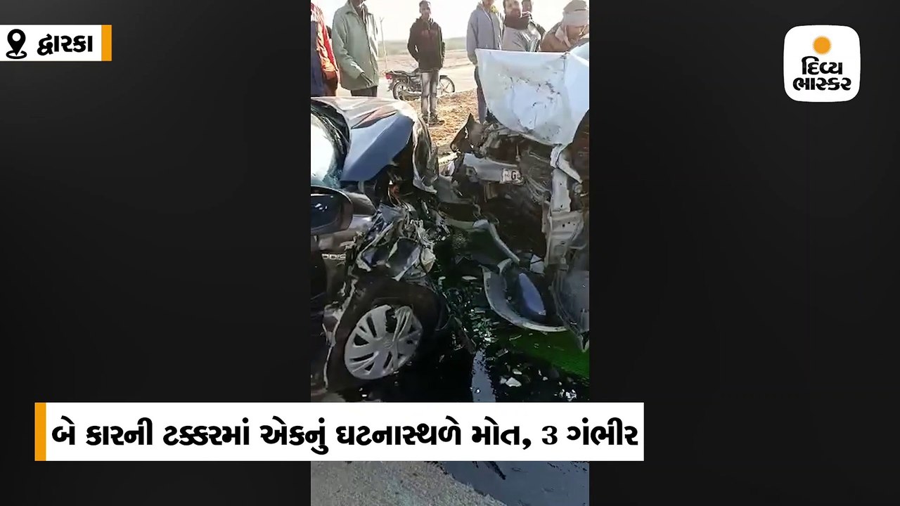 દેવભૂમિ દ્વારકામાં બે કાર વચ્ચે અકસ્માત: એકનું...