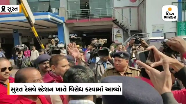સુરતમાં રેલવેના ખાનગીકરણના વિરોધમાં પ્રદર્શન કરતાં 18ની અટકાયત