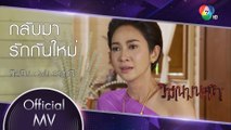 กลับมารักกันใหม่ Ost.วิมานมนตรา | วารุณี จันทรศิริรังสี [Official MV]