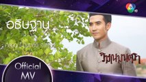 อธิษฐาน Ost.วิมานมนตรา | ศิรศักดิ์ อิทธิพลพาณิชย์ [Official MV]