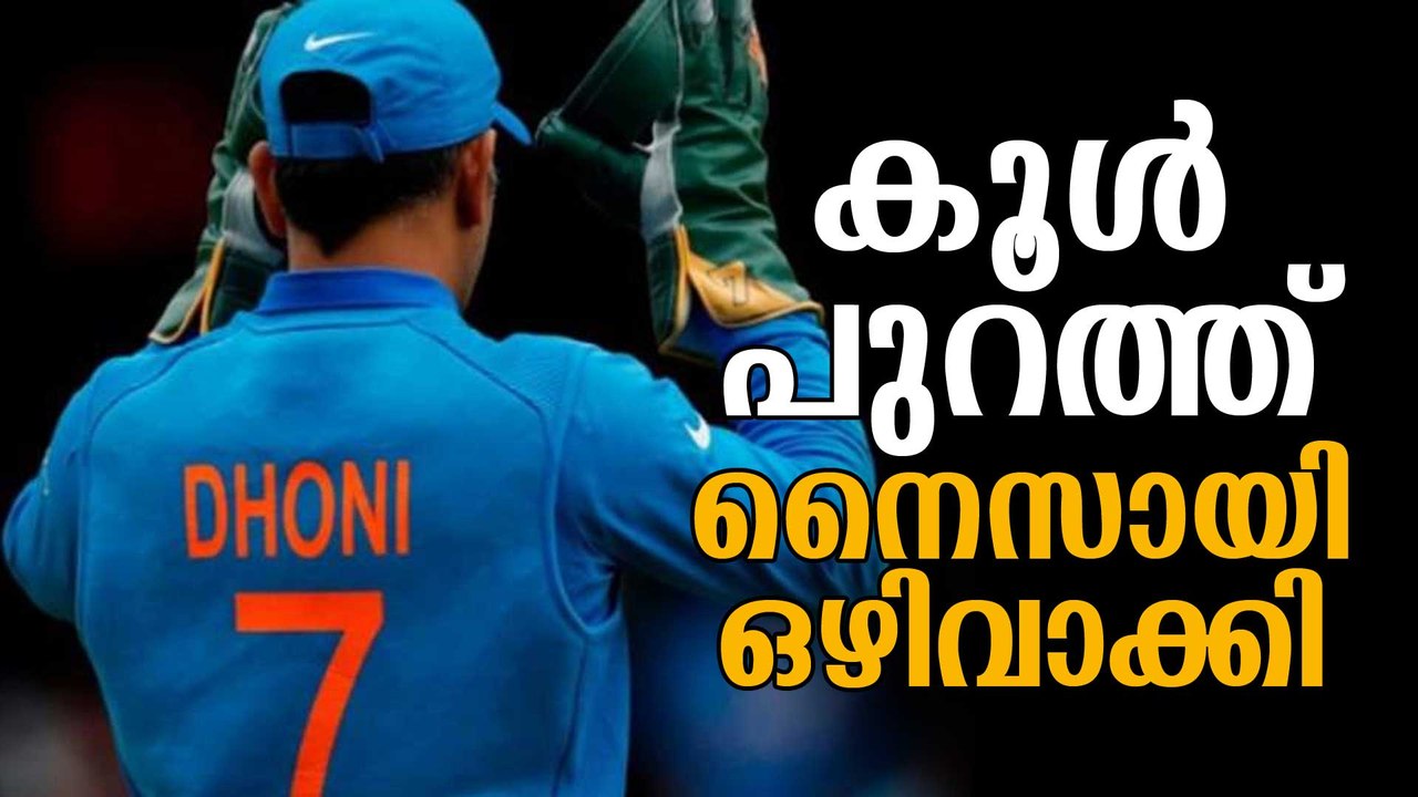 നൈസായി ഒഴിവാക്കി; കൂള്‍ പുറത്ത് MS Dhoni Out of BCCI Contract