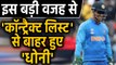 MS Dhoni was informed by BCCI about his exclusion from annual Contract List 2020 | वनइंडिया हिंदी