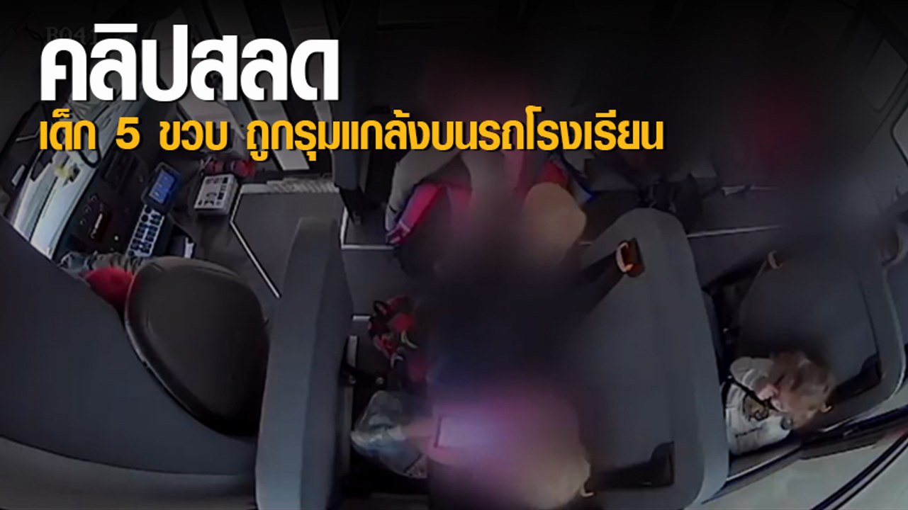 เด็ก 5 ขวบ ถูกรุมแกล้งบนรถโรงเรียน คนขับไม่ใส่ใ...