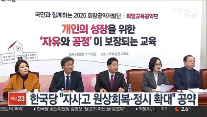 한국당 "자사고 원상회복·정시 확대" 공약