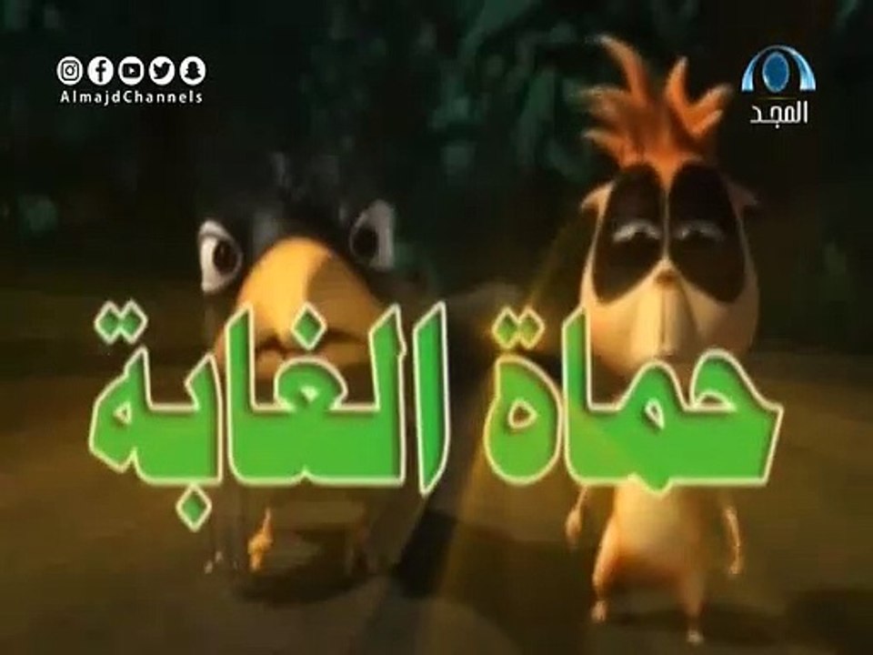كرتون حماة الغابة (مقابلة الزعيم)(الحلقة١٠)بدون...