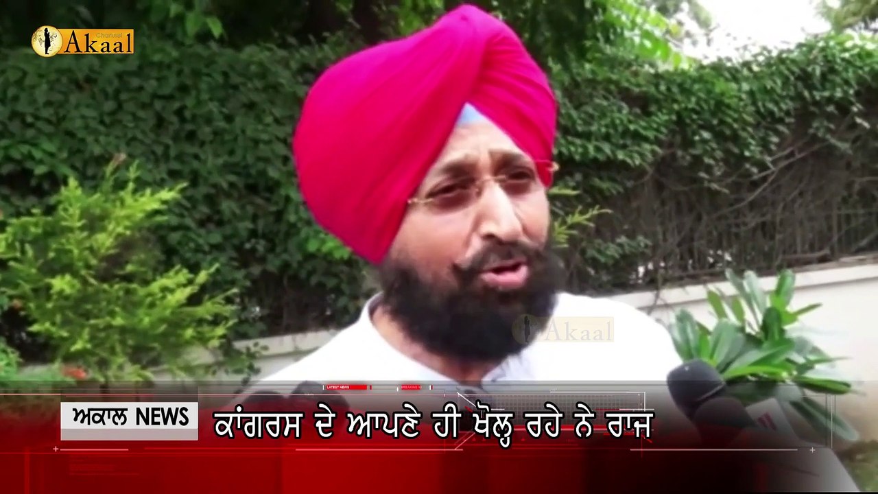 ਕਾਂਗਰਸ ਦੇ ਆਪਣੇ ਹੀ ਖੋਲ੍ਹ ਰਹੇ ਨੇ ਰਾਜ ਆਉਣ ਵਾਲੇ ਸਮੇਂ 'ਚ ਆਉਣਗੇ ਭਿਆਨਕ ਨਤੀਜੇ Akaal Channel