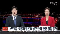 中로켓군 '핵공격 받은후 생존·반격' 훈련 영상 공개