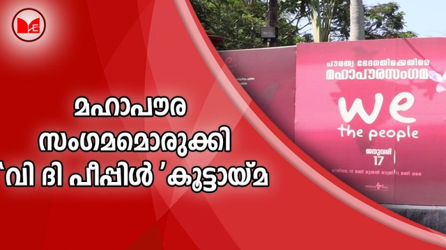 മഹാപൗര സംഗമമൊരുക്കി 'വി ദി പീപ്പിൾ 'കൂട്ടായ്മ