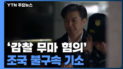 檢, '감찰 무마 혐의' 조국 불구속 기소...다른 인사 혐의는 못 밝혀 / YTN