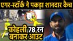 Ind vs AUS, 2nd ODI: Ashton Agar & Starc takes a stunner to Dismiss Virat Kohli | वनइंडिया हिंदी