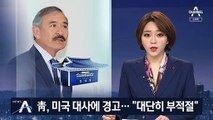 靑 “해리스 발언 부적절” 비판…대북 정책두고 신경전 고조