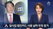 ‘딸 부정채용 의혹’ 김성태 1심 무죄…일식집 결제 시점 증거