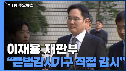 이재용 재판부 "준법감시위원회 직접 감시"...특검 '불공정' 반발 / YTN