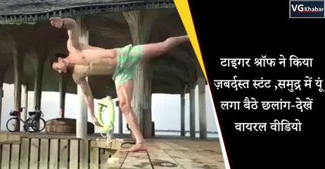 टाइगर श्रॉफ ने किया ज़बर्दस्त स्टंट , समुद्र में यूं लगा बैठे छलांग- देखें वायरल वीडियो