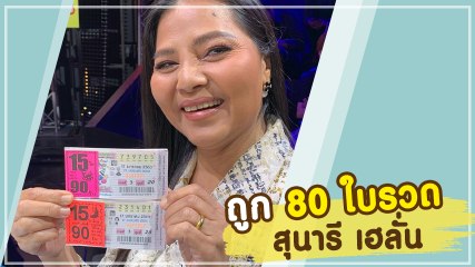 สุนารี เฮลั่น ถูกลอตเตอรี่เลขท้ายสองตัว 80 ใบรวด