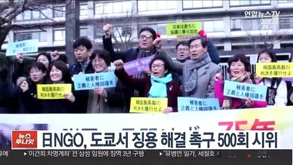 日NGO, 도쿄서 징용해결 촉구 500회 시위
