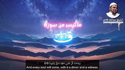 Download Video: فكشفنا عنك غطاءك فبصرك اليوم حديد | تلاوة تبكي الحجر للشيخ عبدالله كامل سورة ق | Surah Qaf