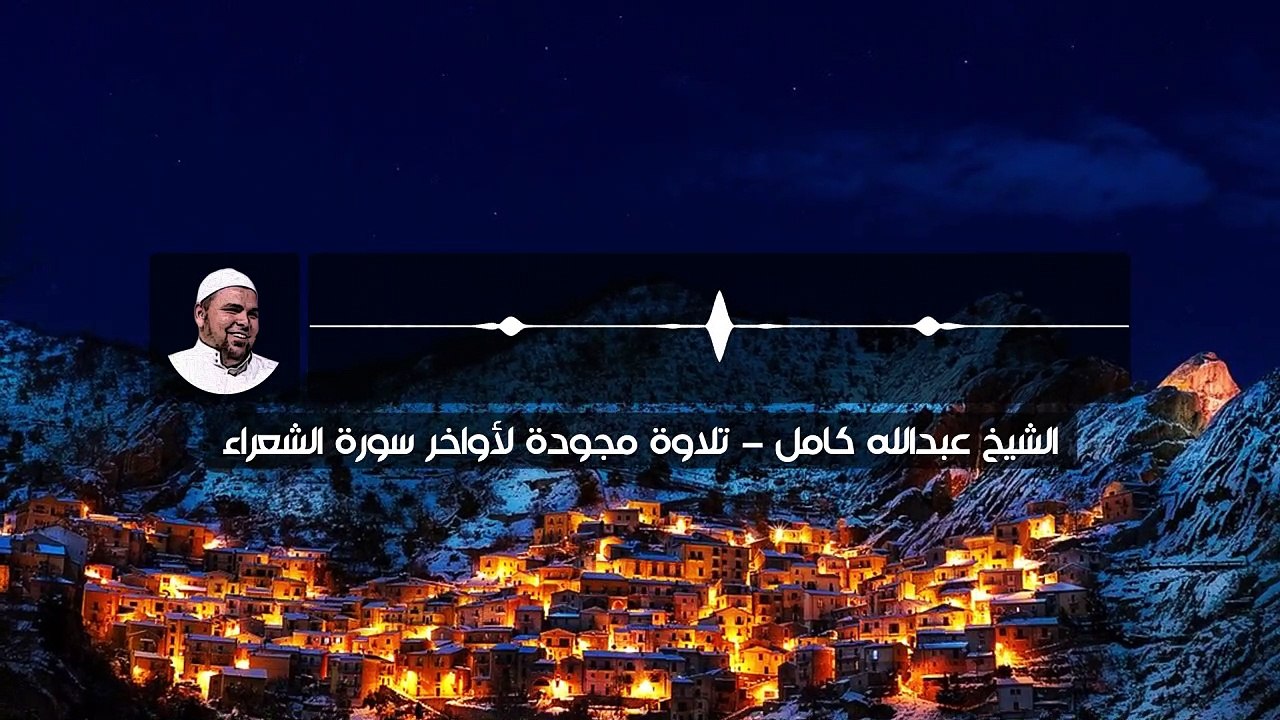 تلاوة مجودة نادرة لأواخر سورة الشعراء | نوادر تلاوات الشيخ عبدالله كامل Surah Ash-Shu'ara