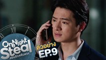 ตัวอย่าง One Night Steal แผนรักสลับดวง | EP.9