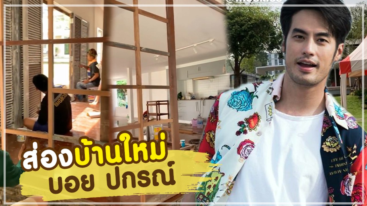 ส่องบ้านหลังใหม่ บอย ปกรณ์ สวยงามมีสไตล์