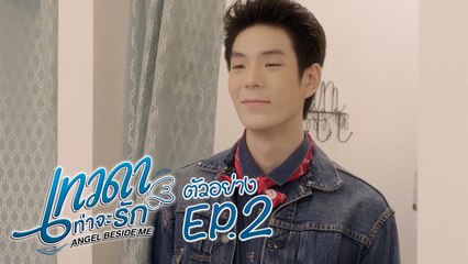 ตัวอย่าง เทวดาท่าจะรัก Angel Beside Me | EP.2