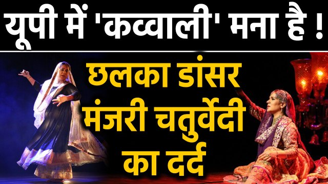 Uttar Pradesh में Qawwali मना है? Sufi Kathak Dancer Manjari Chaturvedi का छलका दर्द| वनइंडिया हिंदी
