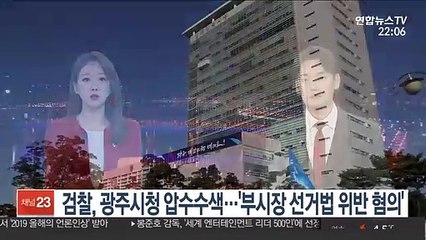 검찰, 광주시청 압수수색…'부시장 선거법 위반 혐의'