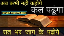 पढ़ाई में मन कैसे लगाए | Powerful Student Motivation Video In Hindi | Best Study Motivational Video