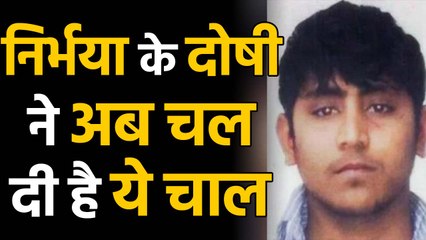 Nirbhaya case: Pawan Gupta ने Supreme Court में लगाई याचिका, किया ये दावा | वनइंडिया हिंदी