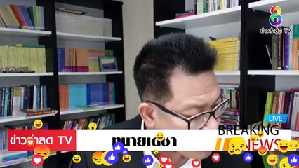 [ ข่าววันนี้ ] #ทนายเดชา เห็นใจ ผู้พิพากษา