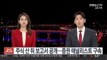 주식 산 뒤 보고서 공개…수십억 챙긴 애널리스트 구속