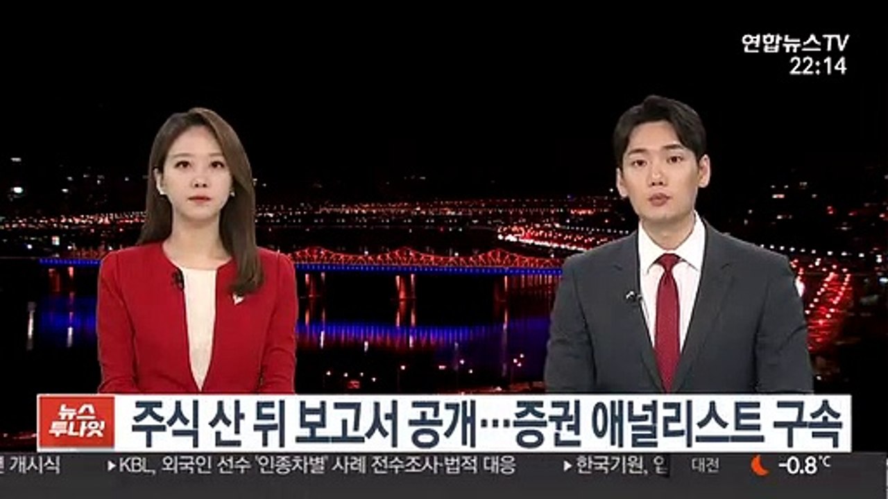 주식 산 뒤 보고서 공개…수십억 챙긴 애널리스트 구속