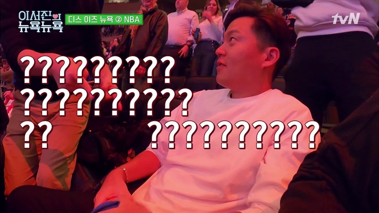 [이서진의 뉴욕뉴욕] 슬리핑 맨~ 서지니zZ NBA에서는 자다가도 티셔츠가 떨어진다?