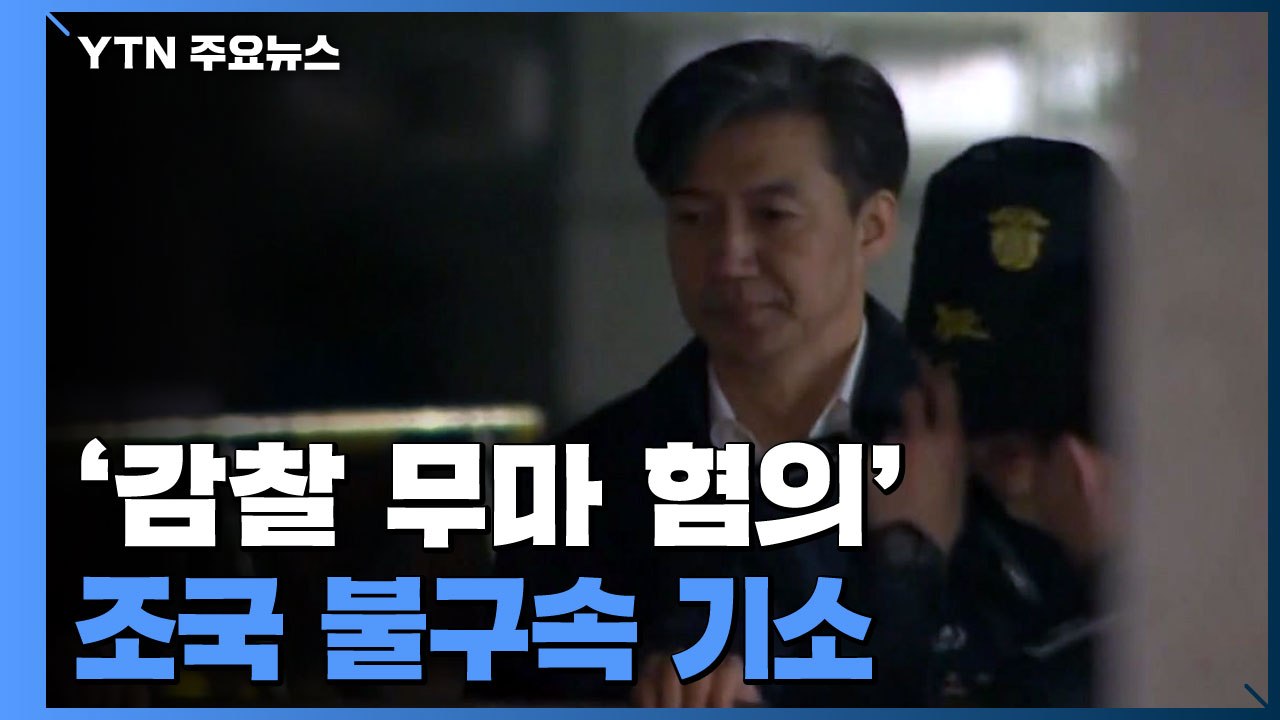 檢, '감찰 무마 혐의' 조국 불구속 기소...다른 인사 혐의는 못 밝혀 / YTN