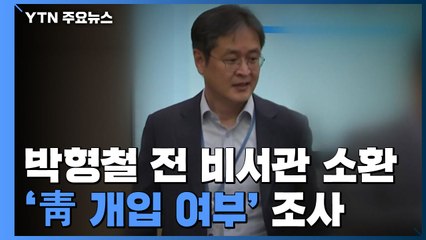검찰, 박형철 전 비서관 최근 소환...'靑 개입 여부' 조사 / YTN