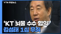 'KT 뇌물 수수 혐의' 김성태 1심 무죄...