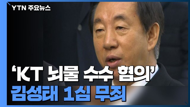 'KT 뇌물 수수 혐의' 김성태 1심 무죄... 증거 부족 / YTN