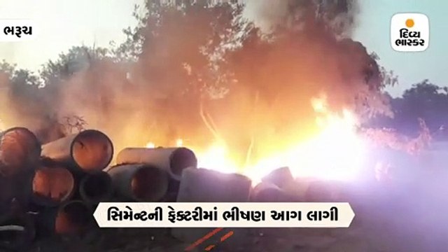 ભરૂચના મકતપુરા રોડ પર આવેલી સિમેન્ટની ફેક્ટરીમાં ભીષણ આગ, ફાયરબ્રિગેડની ટીમ ઘટનાસ્થળે