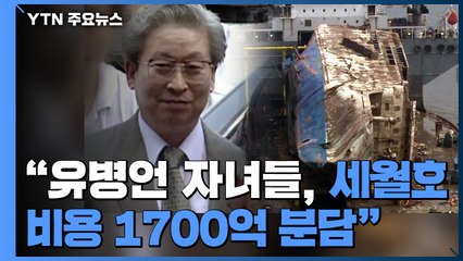 "유병언 자녀들, 세월호 비용 1700억 분담해야"...정부 구상금 첫 일부 승소 / YTN