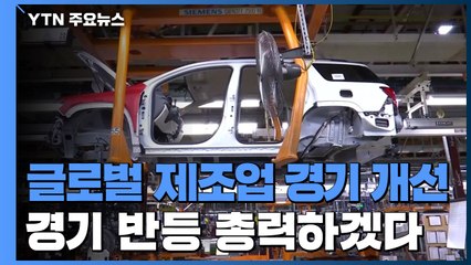 정부 "글로벌 제조업 경기 개선...경기 반등 총력" / YTN