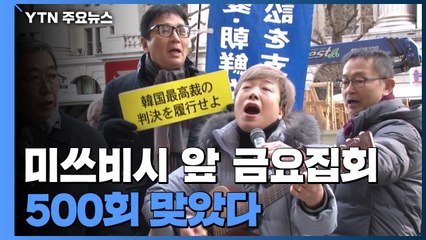 500회 맞은 日 미쓰비시 앞 금요집회..."사죄해야 사람이지!" / YTN