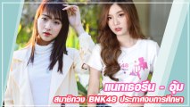 แนทเธอรีน และ อุ้ม 2 สมาชิกวง BNK48 ประกาศจบการศึกษา