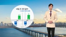 [날씨] 내일 큰 추위 없어...낮 동안 비교적 온화 / YTN