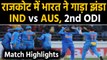 India vs Australia,2nd ODI Match Highlights : Team India thrashes Australia in Rajkot|वनइंडिया हिंदी
