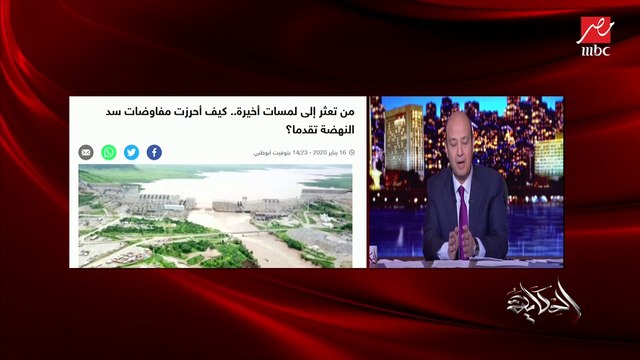 عمرو أديب حول مفاوضات سد النهضة: مصر نجحت في إيقاف تسويف إثيوبيا للمفاوضات